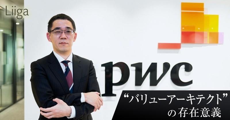 M&Aの検討フェーズから実行まで、企業価値創造にこだわり抜く「バリューアーキテクト」の存在意義