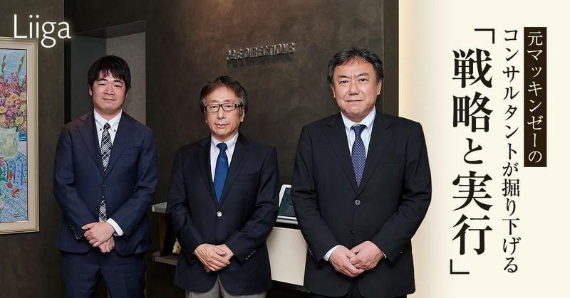 元マッキンゼーのコンサルタントが掘り下げる「戦略と実行」の神髄