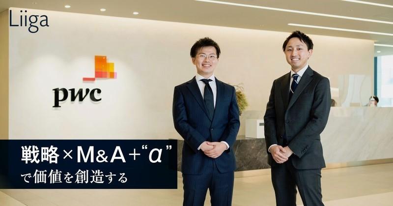 「戦略×M&A+“α”で価値を創造する」。コンサル経験者が味わった、M&Aアドバイザリーの醍醐味