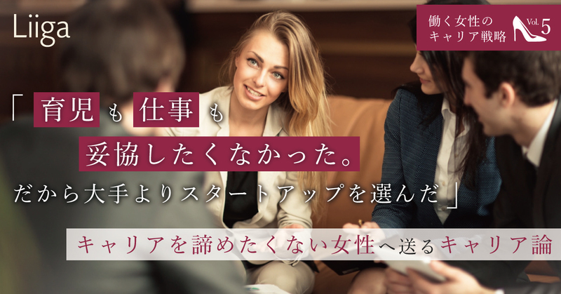 日系大手→スタートアップで仕事と家庭が両立|女性へ送るキャリア論