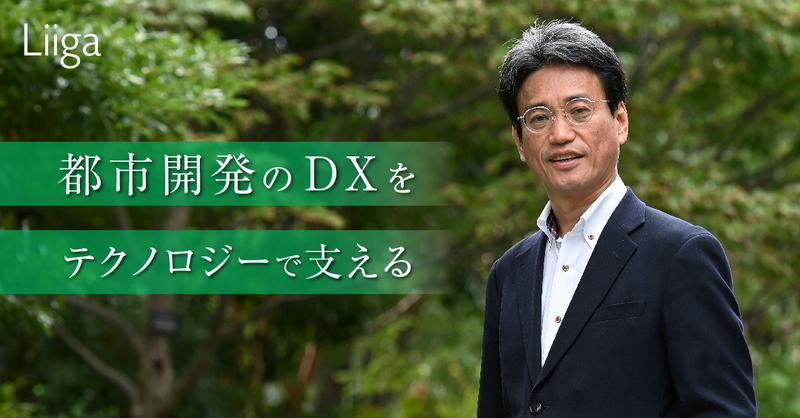 「“自分で道を創る”面白さがある」。都市開発のDX、その担い手が得るやりがいの中身