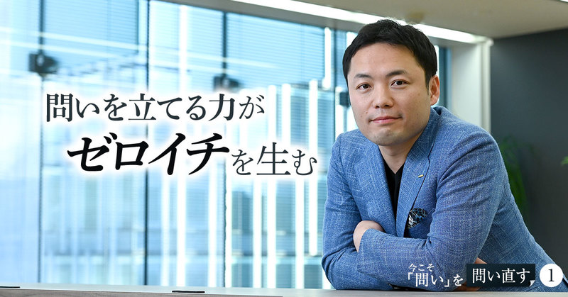 コンサルタントは『問い』を与えられ、起業家は『問い』を自分で立てる