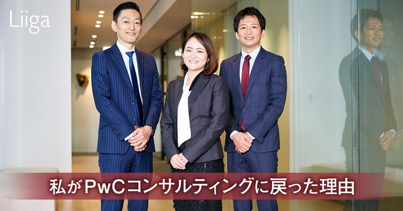 あのメンバーと再び働きたい。私がPwCコンサルティングに戻った理由