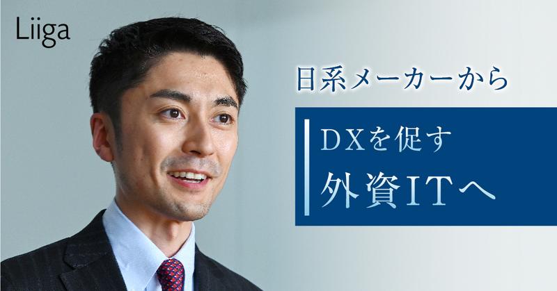 製造業をDXで救いたい―。元日系メーカー社員がグローバルIT企業の仕事に懸ける思い