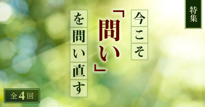 今こそ「問い」を問い直す(全4回)【外資就活・Liiga合同特集】