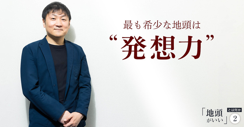 「地頭」は大きく4種類。一流を目指すなら、最も希少な“発想力”を磨け