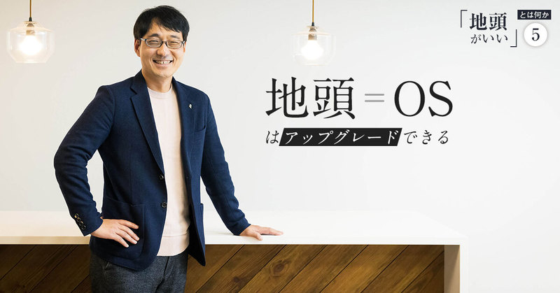 地頭はスマホやパソコンのOS。「自問自答」の習慣化でアップグレードできる