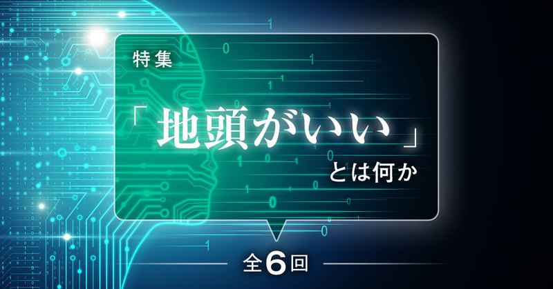 「地頭がいい」とは何か(全6回)【外資就活・Liiga合同特集】