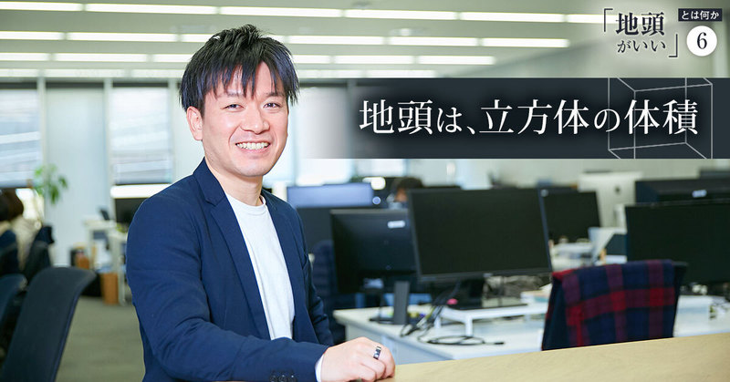 「地頭とは、立方体の体積」。ゴールドマン、A.T. カーニー、スタートアップCFOと歩んできた男の地頭論