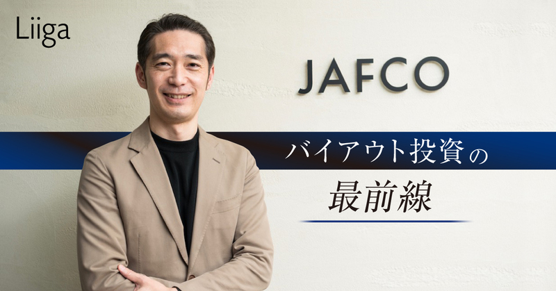 アドバイザーではなく、投資側で生きる―。数十億円~百億円超の出資を決め、時に経営も担うバイアウトの世界