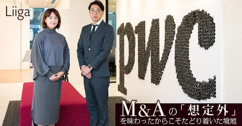 M&Aの「想定外」を味わったからこそたどり着いた境地