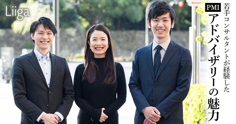 「組織を動かす力学を習得し、M&Aの奥深さも味わえる」。若手コンサルタントが経験したPMIアドバイザリーの魅力