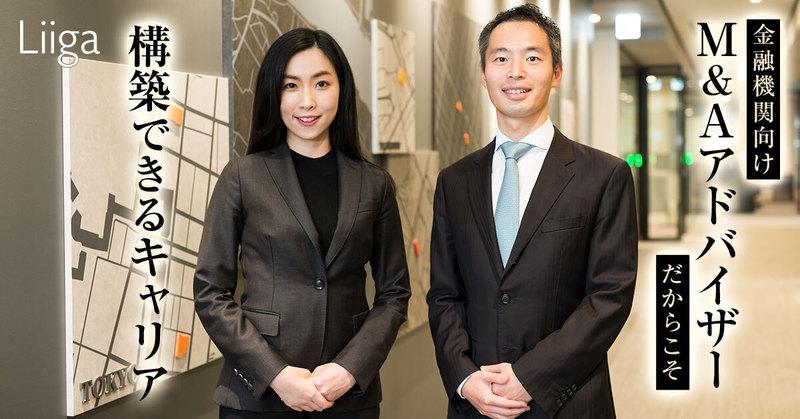 社会インフラである金融機関向けM&Aアドバイザーだからこそ構築できるキャリアの希少性
