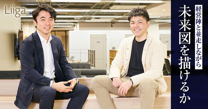 経営陣と並走しながら未来図を描けるか。求めるのは同じ船に乗り、自らこげる人