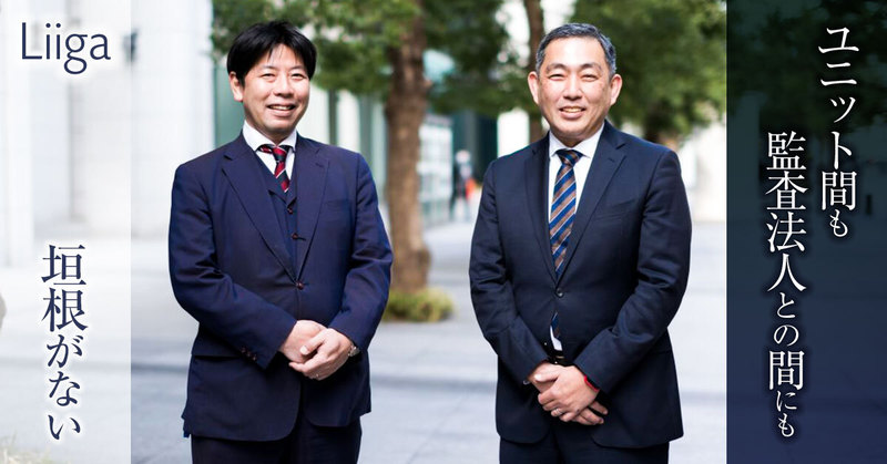 ユニット間も、監査法人との間にも垣根がない。だからKPMGコンサルティングはクイックに動ける