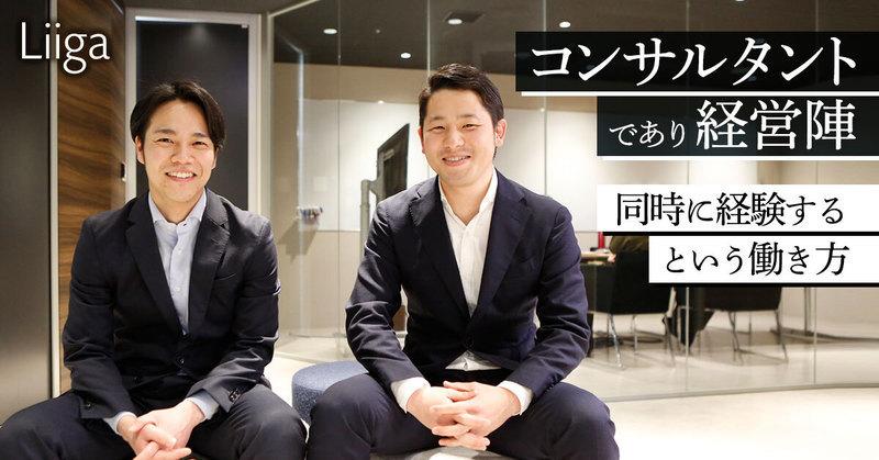 コンサルワークと自社事業経営の両方に携われる稀有な会社で、経営人材として成長する