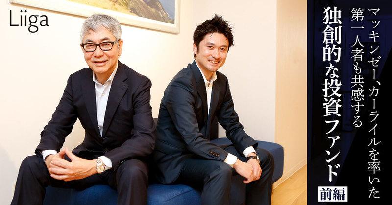 (前編)マッキンゼー、カーライルを率いた第一人者も共感する独創的な投資ファンド