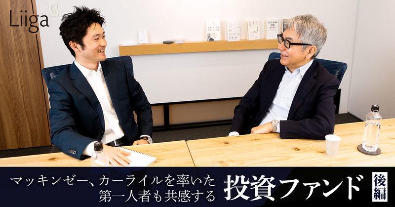 (後編)マッキンゼー、カーライルを率いた第一人者も共感する投資ファンド