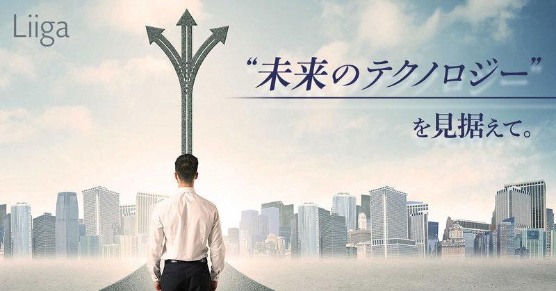 これから社会に実装される“未来のテクノロジー”まで熟知している私たちにしかできないことを