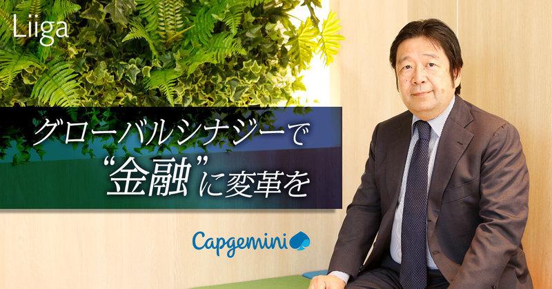 金融領域を私たちが変えていく。もう、日本が遅れているとは言わせない