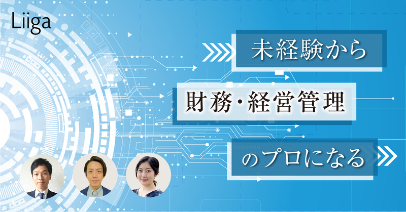 未経験でも「確実に成長できる」。高速でプロが育つ、財務・経営管理コンサルの最前線