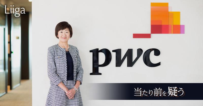 「当たり前」を疑う視点の大切さ。PwCアドバイザリーの代表執行役が語る、D&I