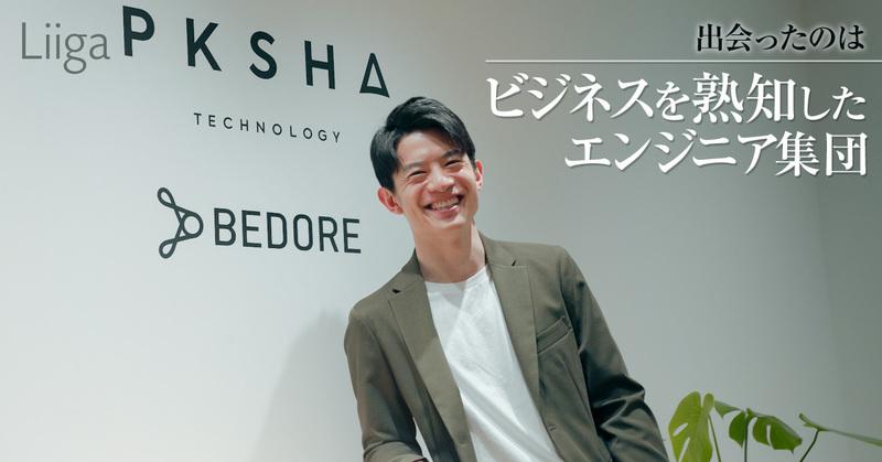 PKSHAで出会ったのはビジネスを熟知したエンジニア集団。打ち砕かれた“外資コンサル出身”の自負