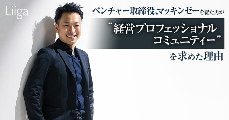 常に高い水準の経営を行うために。ベンチャー取締役、マッキンゼーを経た男が“経営プロフェッショナルコミュニティー”を求めた理由