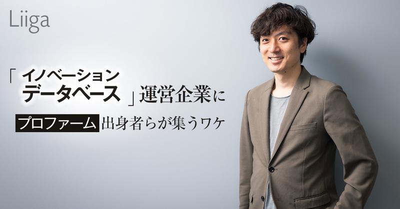 105の社会課題を独自に定義。「イノベーションデータベース」運営企業に、プロファーム出身者らが集うワケ