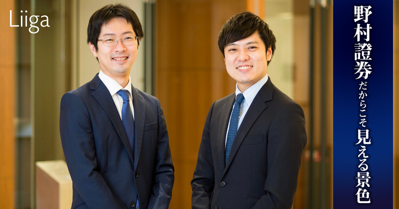 易きに流れず、日本や世界のマーケットを発展させる。業界をリードする野村證券だからこそ見える景色