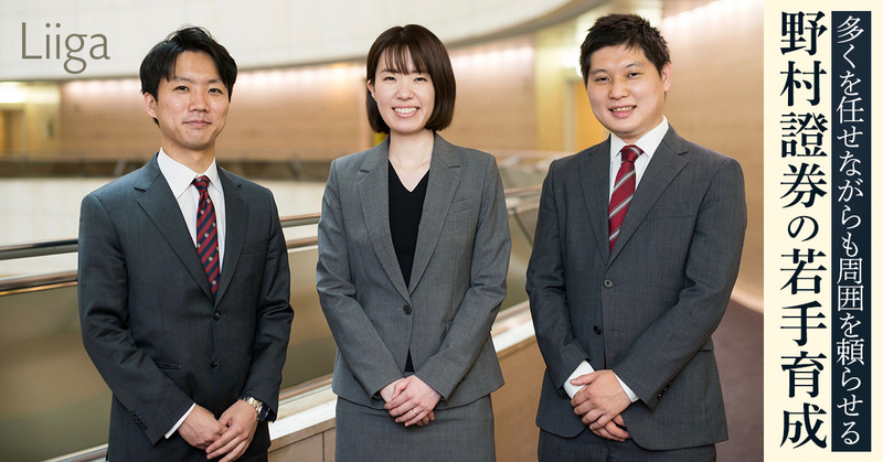 「1人でやるのが主担当ではない」。多くを任せながらも周囲を頼らせる、野村證券の若手育成