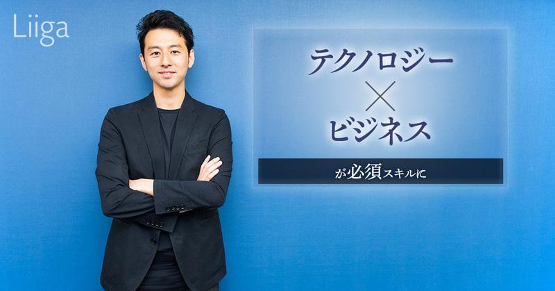 「テクノロジー×ビジネスが必須スキルに」。BCG出身のAIベンチャー創業者が語る、ハイクラス人材のキャリア論