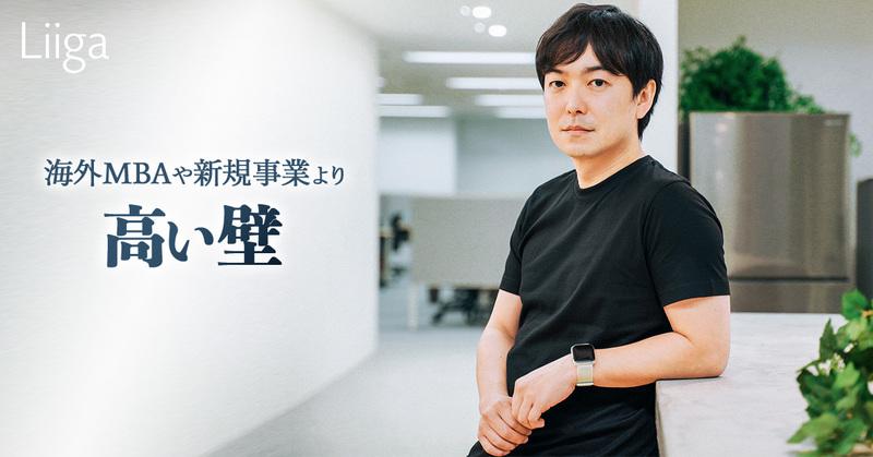 海外MBAや新規事業よりも高い壁があった。PKSHA Technologyで実感した、35歳からの成長