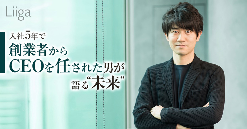 入社5年で創業者からCEOを任された37歳が語る、ライズ・コンサルティング・グループの“未来”