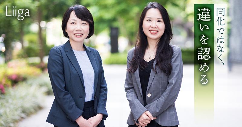 同化ではなく、違いを認める。受け入れる側も飛び込む側も経験した、女性管理職2人にとっての「D&I」