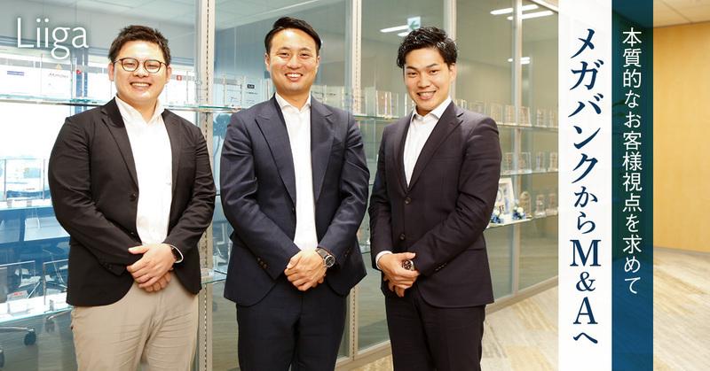 「極限まで本質的な“お客様視点”を追求したい」 ―メガバンク出身者がM&Aに身を投じた理由―