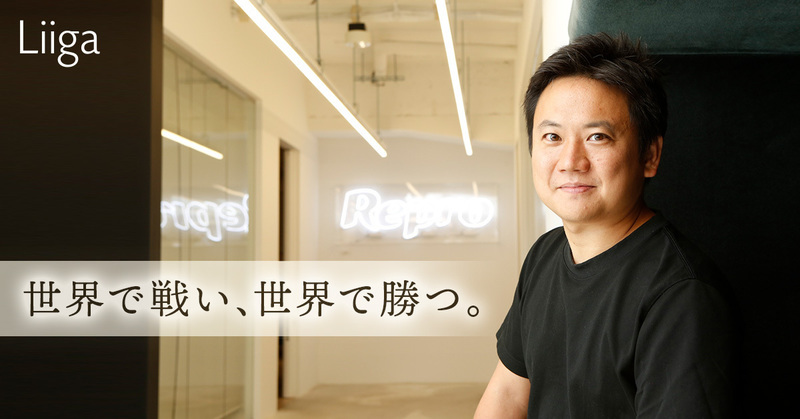 世界で戦い、世界で勝つ。優秀な若者ほど守りに入るこの国を、私たちが変えていく