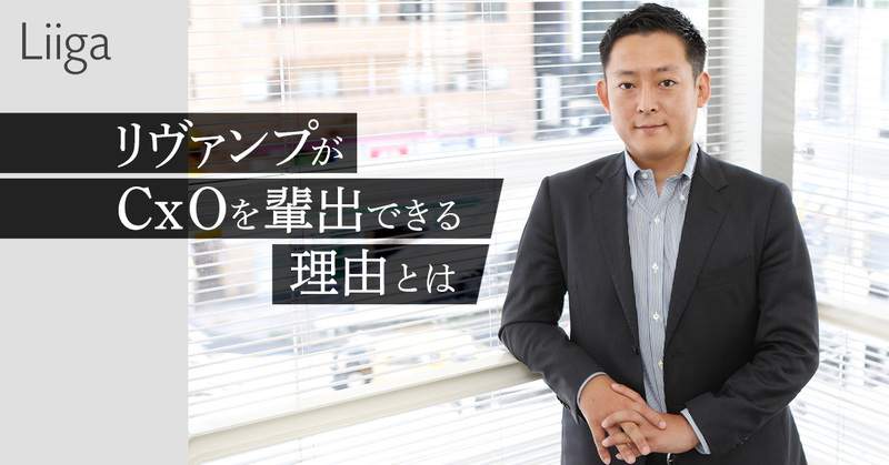 断言しよう。本当に成果を出せる経営人材になりたいのなら、リヴァンプに参画するのが最適な選択だ