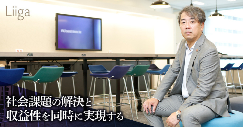 社会課題の解決と、ビジネスとしての収益性を両立させる。難しい命題だからこそ、挑戦する価値がある