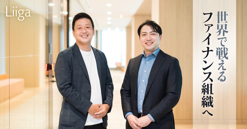 「クライアントとともに、世界で戦えるファイナンス組織へ」。ファイナンス×人事のコラボレーションが生んだ新たな価値