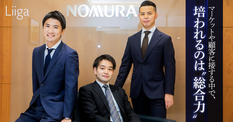 マーケットや顧客にダイレクトに接する中で、培われるのは“総合力”。中途でも大きな挑戦と成長が叶う、野村證券カバレッジの魅力