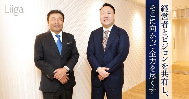 プロ経営者が求める株主は、覚悟を持ってビジョンを共有できる人