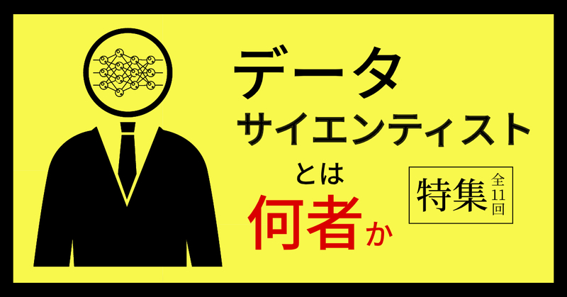 データサイエンティストとは何者か(全11回)【外資就活・Liiga合同特集】