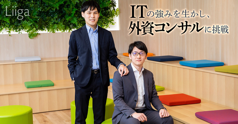 ITの強みを生かし、外資コンサルに挑戦。若手二人がキャップジェミニの成長環境を「理想的」と語る理由