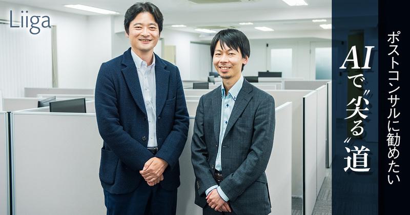 コンサルでの学びをフル活用しつつ、確固たる専門性も確立する。「大手ファームで一定の成長ができた人」のポストキャリアに、AIで“尖る”道が魅力的な理由