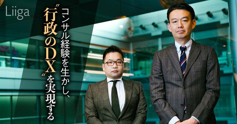 難題、“行政のDX”を実現する。外資コンサル出身者が本気で目指す、“日本への貢献”の実態
