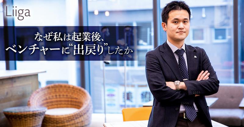 企業内の新規事業開発と、起業は何が違うのか。ベンチャー⇒起業⇒同ベンチャーに再入社した男が経験した、多様なチャレンジの形