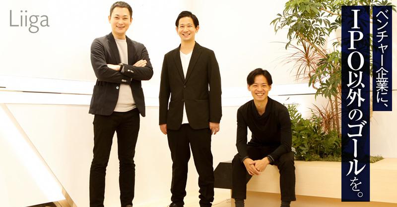 ベンチャー企業の出口戦略にM&Aという選択を。ストライクがけん引役となり、日本の産業構造を変革する