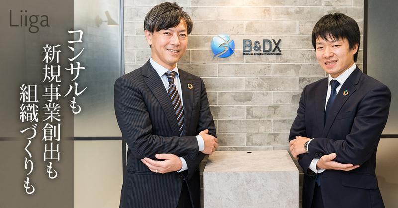 コンサルも、新規事業創出も、組織づくりも。“大手ファーム出身者が設立して1年”のB&DXなら、若手が中心に立てる