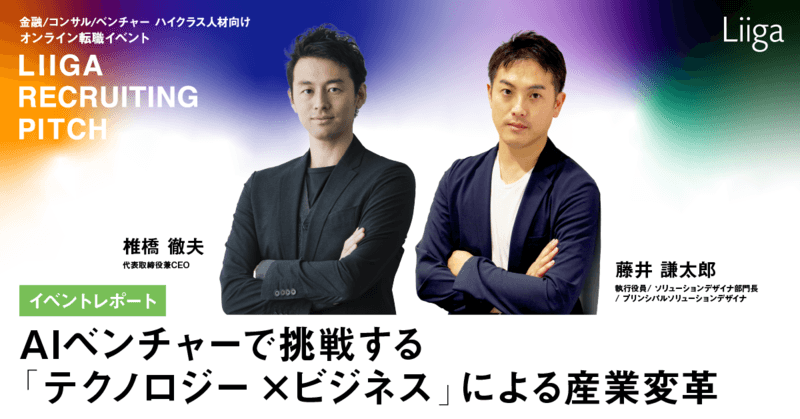 イベントレポート/AIベンチャーで挑戦する 「テクノロジー×ビジネス」による産業変革